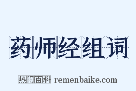 药师经组词是什么意思的图片